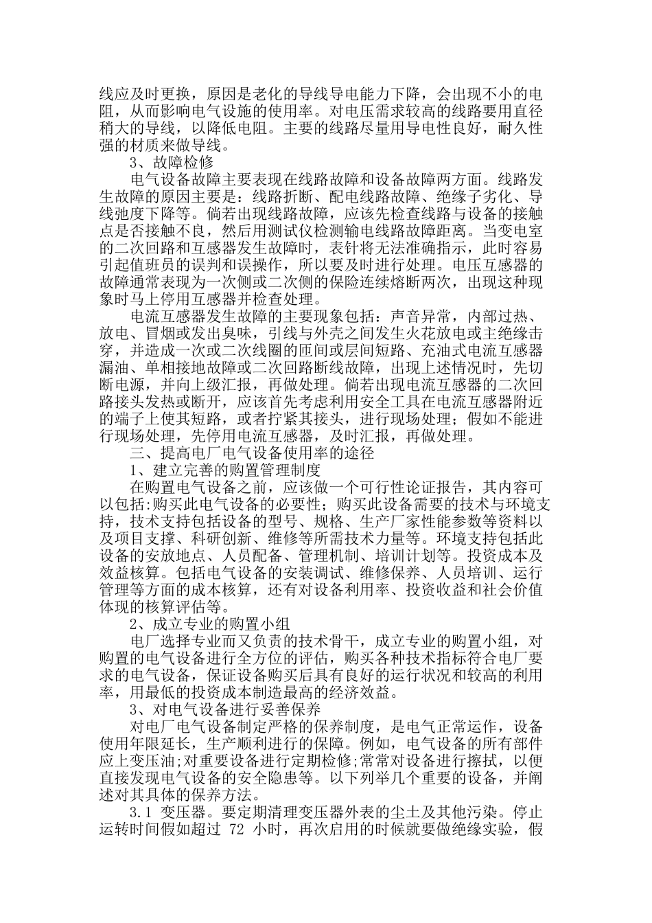 探讨提高电厂电气设备使用率的有效途径_第2页