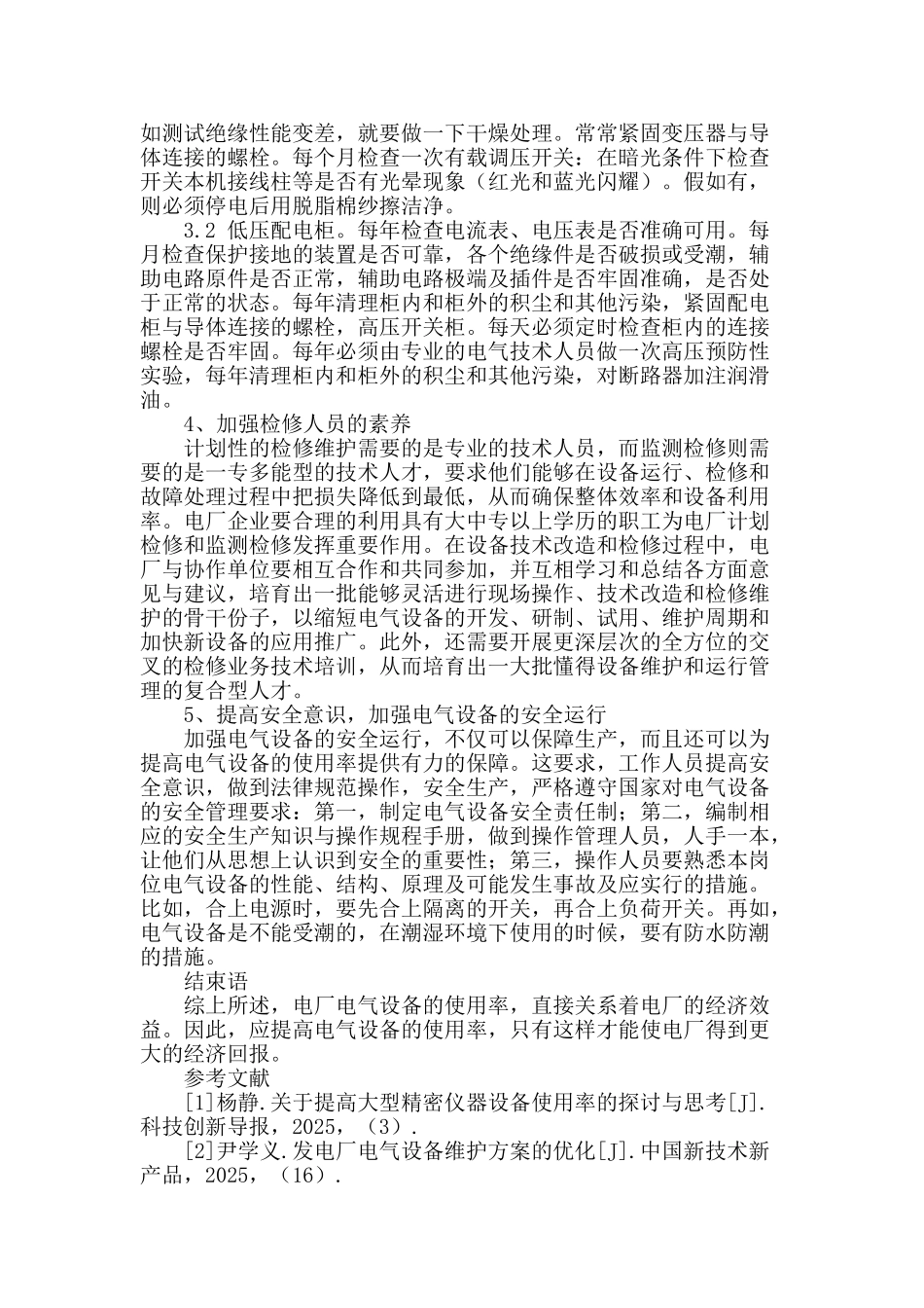 探讨提高电厂电气设备使用率的有效途径_第3页