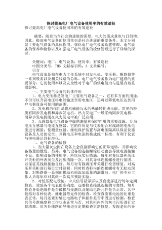 探讨提高电厂电气设备使用率的有效途径