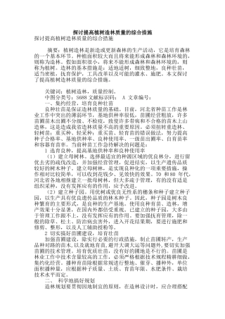 探讨提高植树造林质量的综合措施