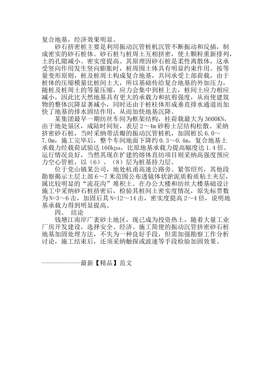 探讨挤密砂石桩在钱江南岸砂土地基中的应用_第2页