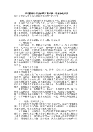 探讨挤密砂石桩在钱江南岸砂土地基中的应用