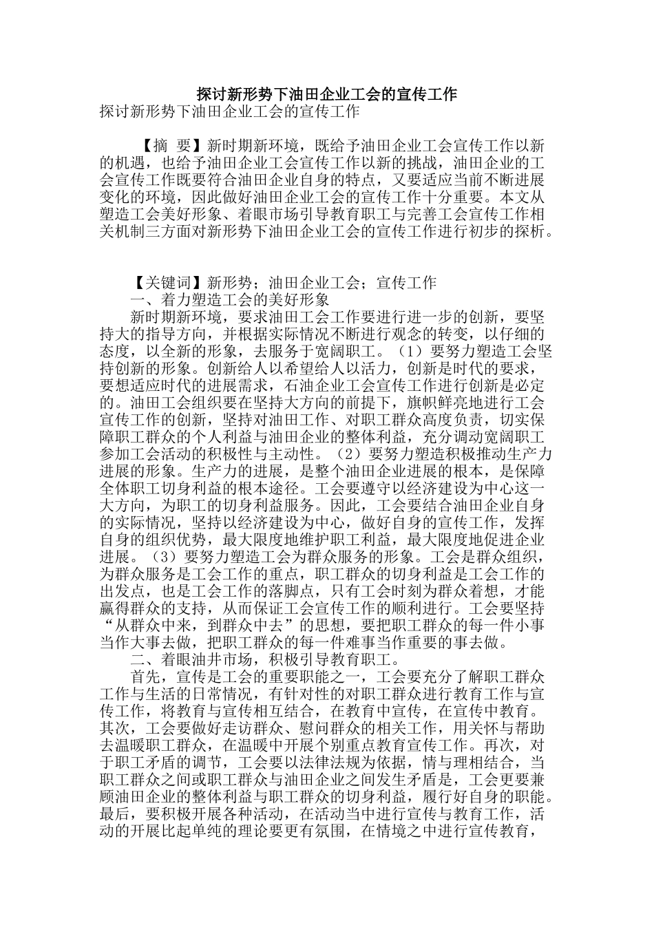 探讨新形势下油田企业工会的宣传工作_第1页