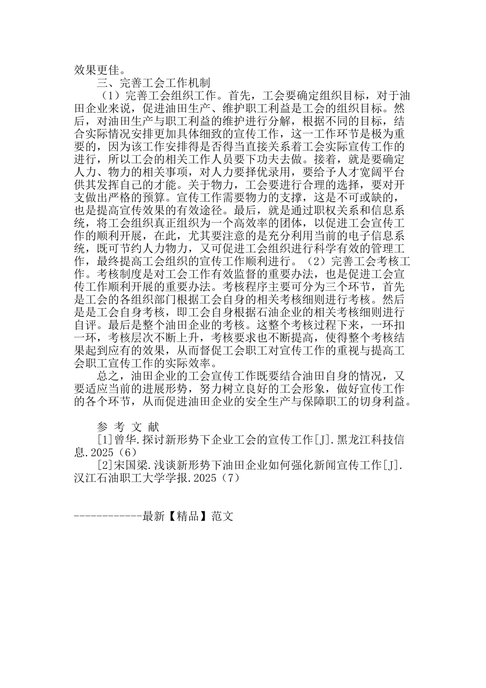 探讨新形势下油田企业工会的宣传工作_第2页