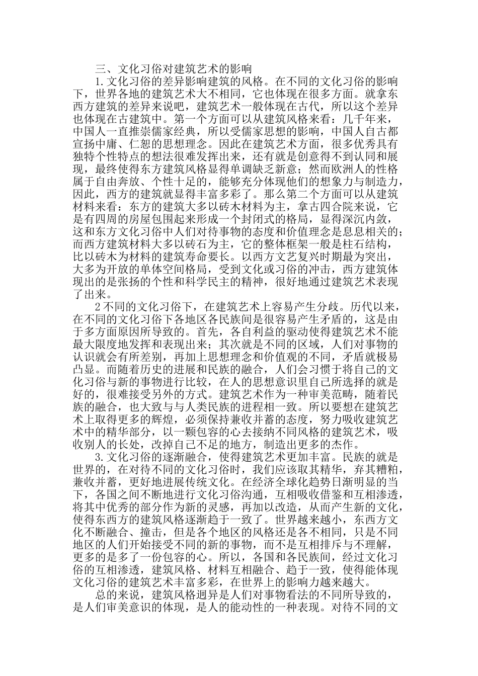 探讨文化习俗对建筑艺术设计的影响_第2页