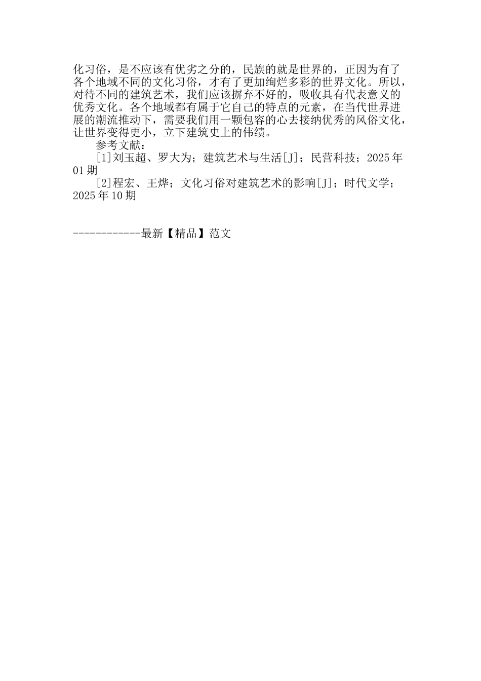 探讨文化习俗对建筑艺术设计的影响_第3页