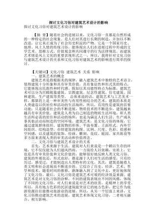 探讨文化习俗对建筑艺术设计的影响
