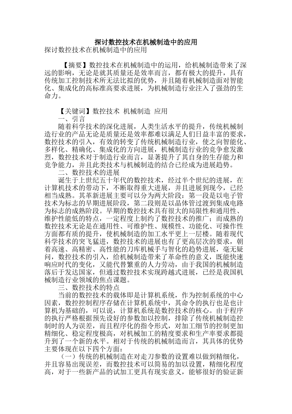 探讨数控技术在机械制造中的应用_第1页