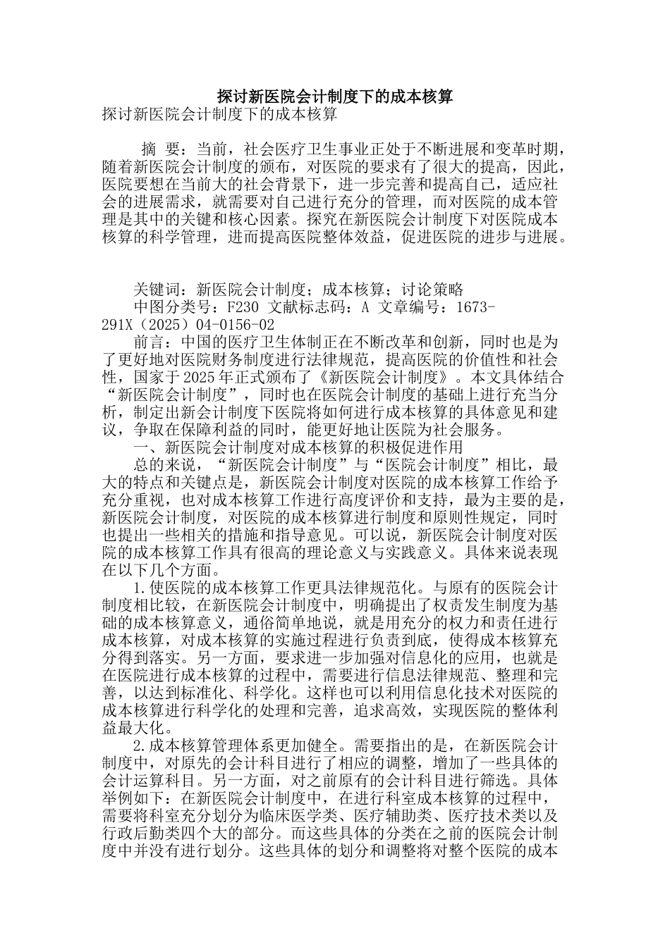 探讨新医院会计制度下的成本核算_第1页