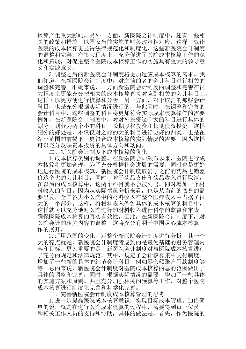 探讨新医院会计制度下的成本核算_第2页