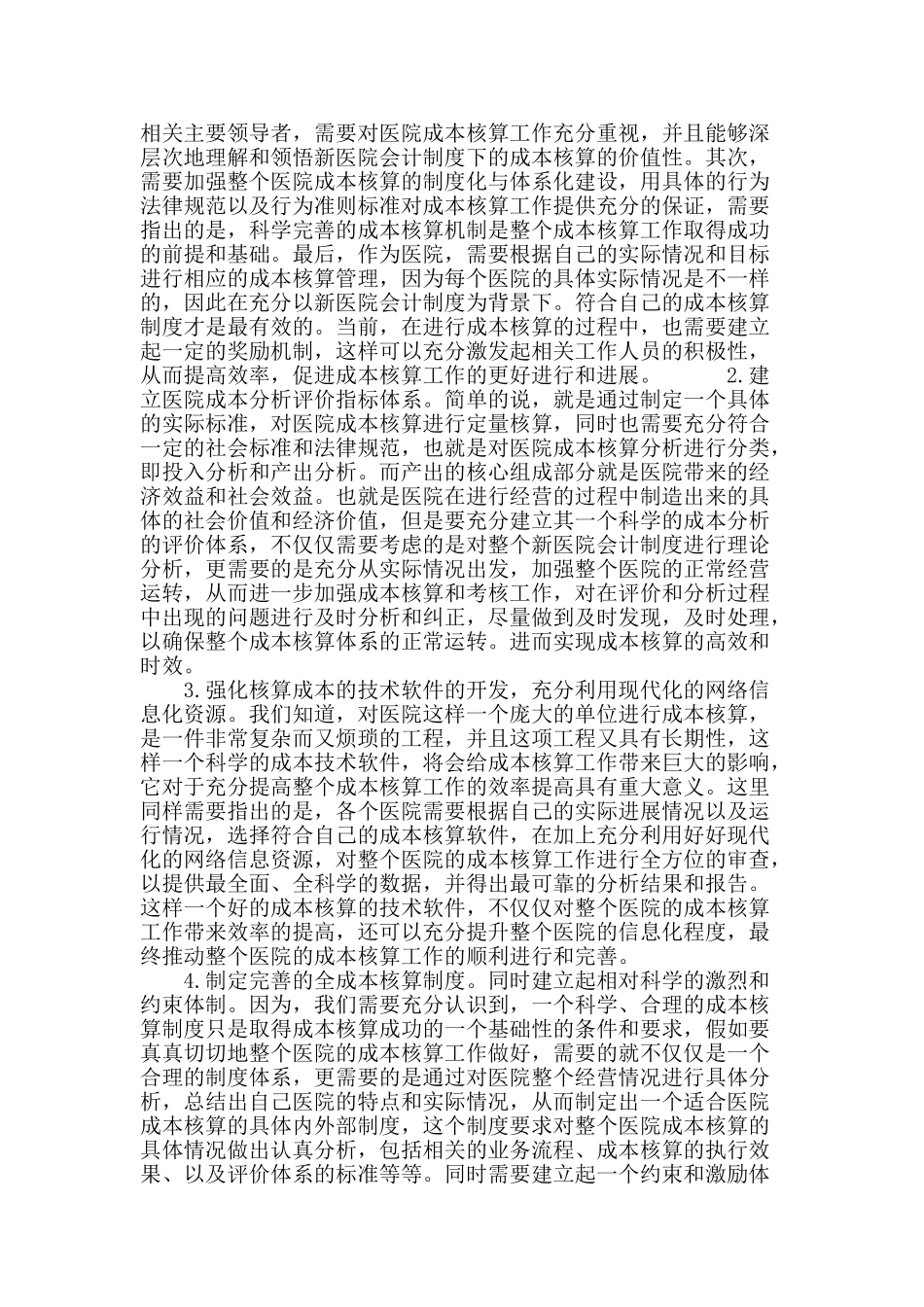 探讨新医院会计制度下的成本核算_第3页