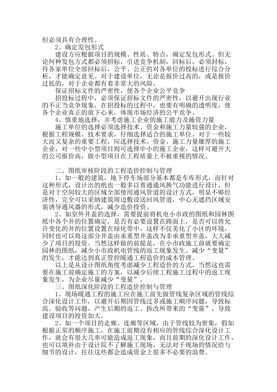 探讨暖通工程造价的管理与控制_第2页
