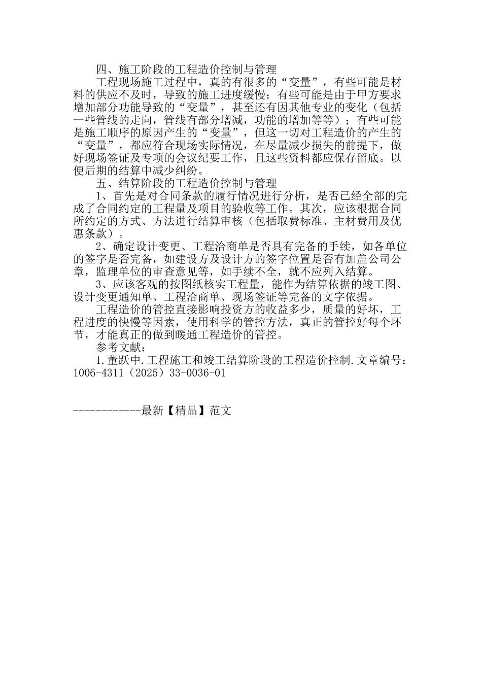 探讨暖通工程造价的管理与控制_第3页