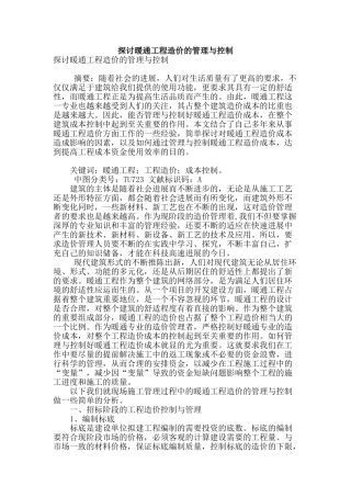 探讨暖通工程造价的管理与控制