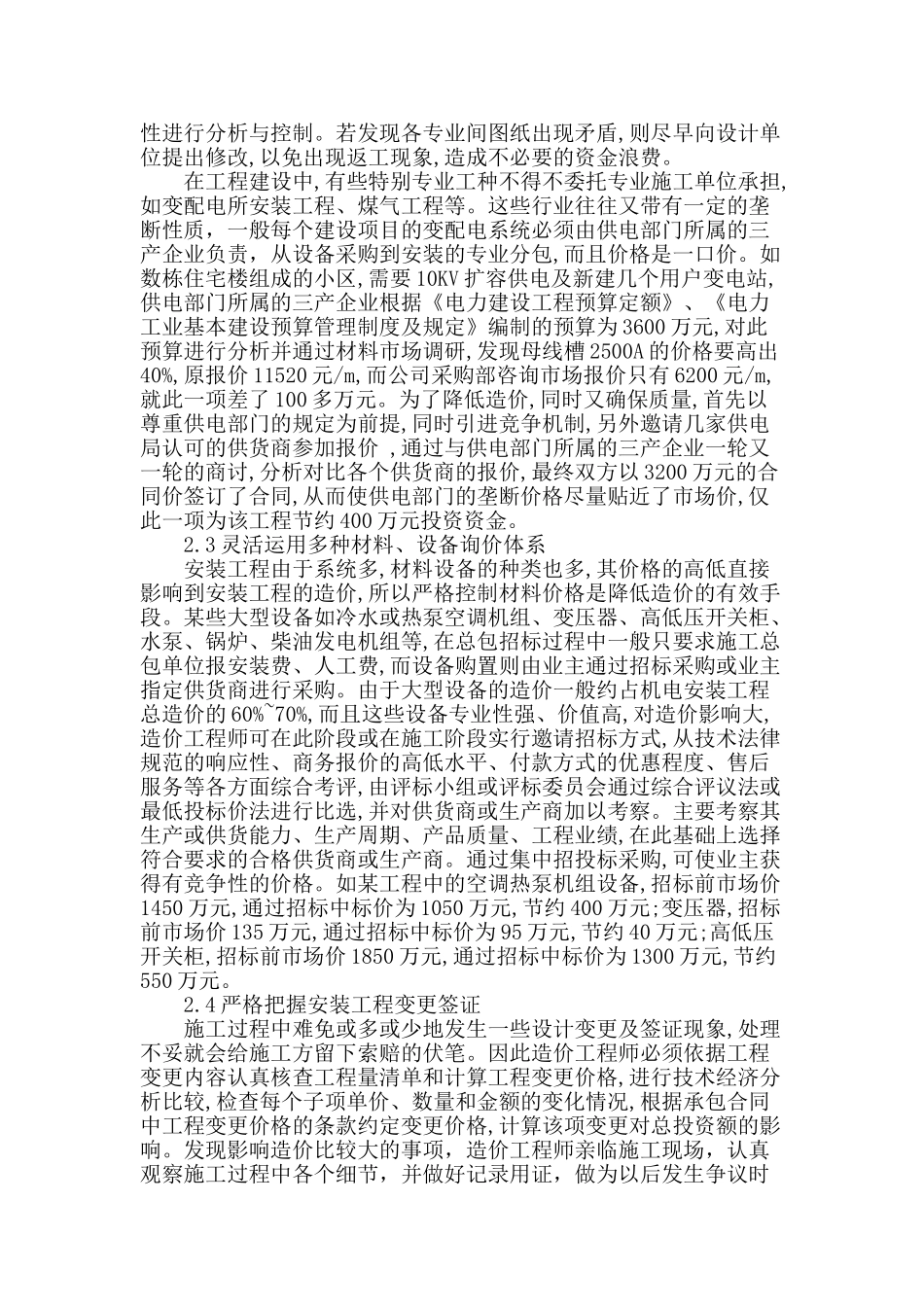 探讨机电安装工程造价的有效控制_第2页