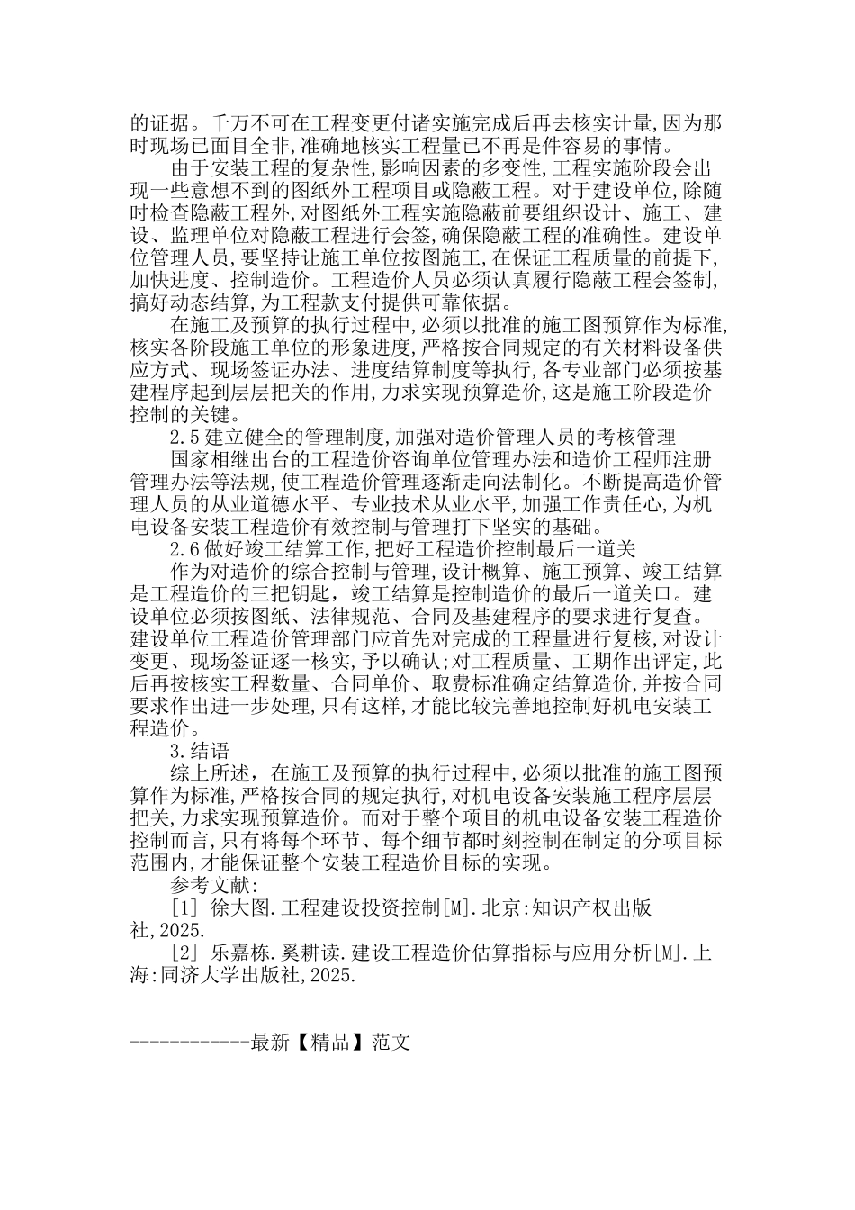 探讨机电安装工程造价的有效控制_第3页