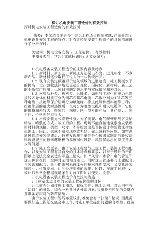 探讨机电安装工程造价的有效控制