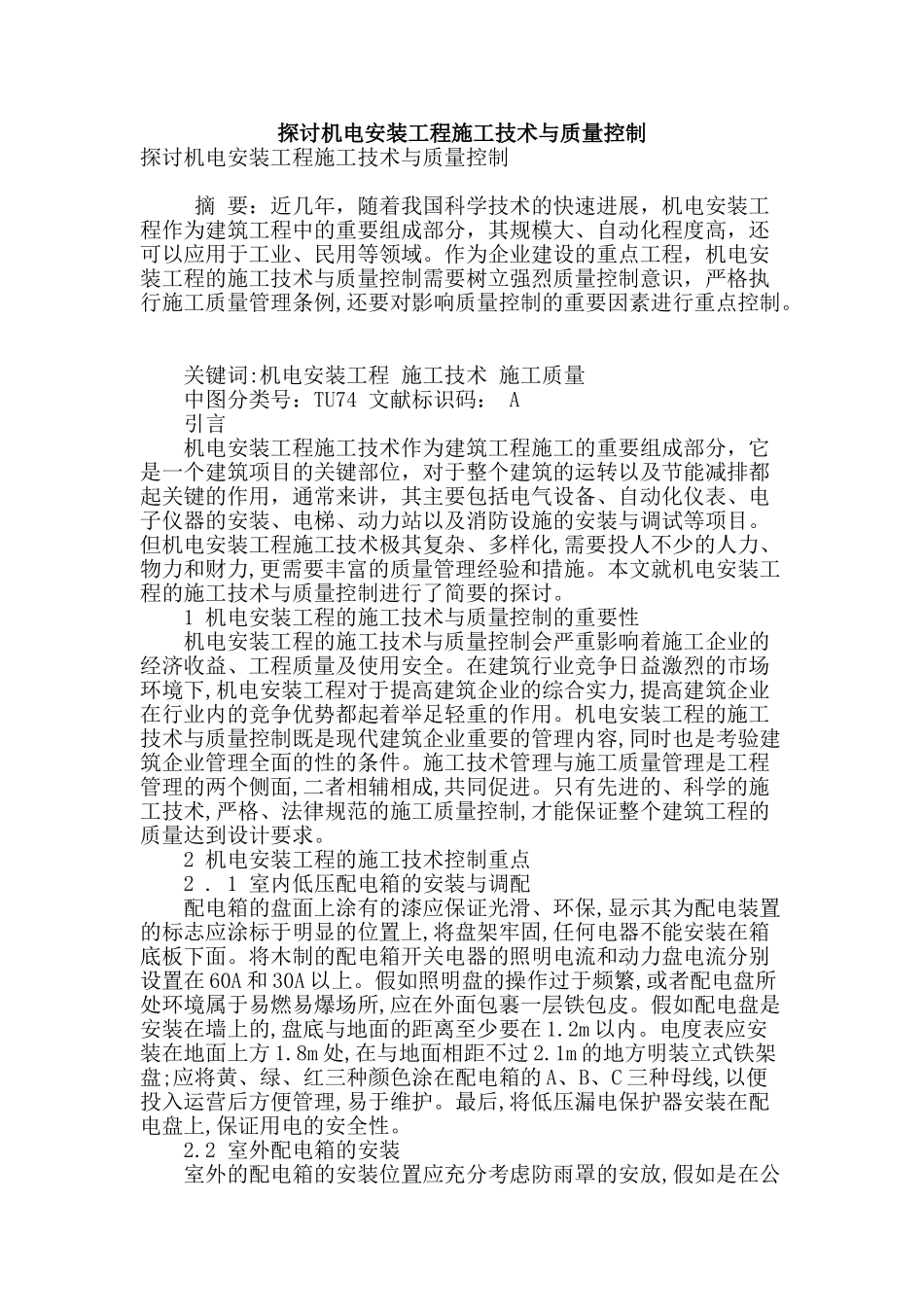 探讨机电安装工程施工技术与质量控制_第1页
