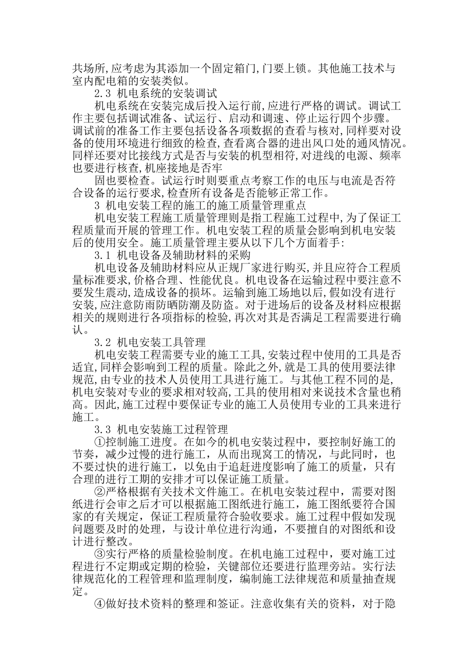 探讨机电安装工程施工技术与质量控制_第2页
