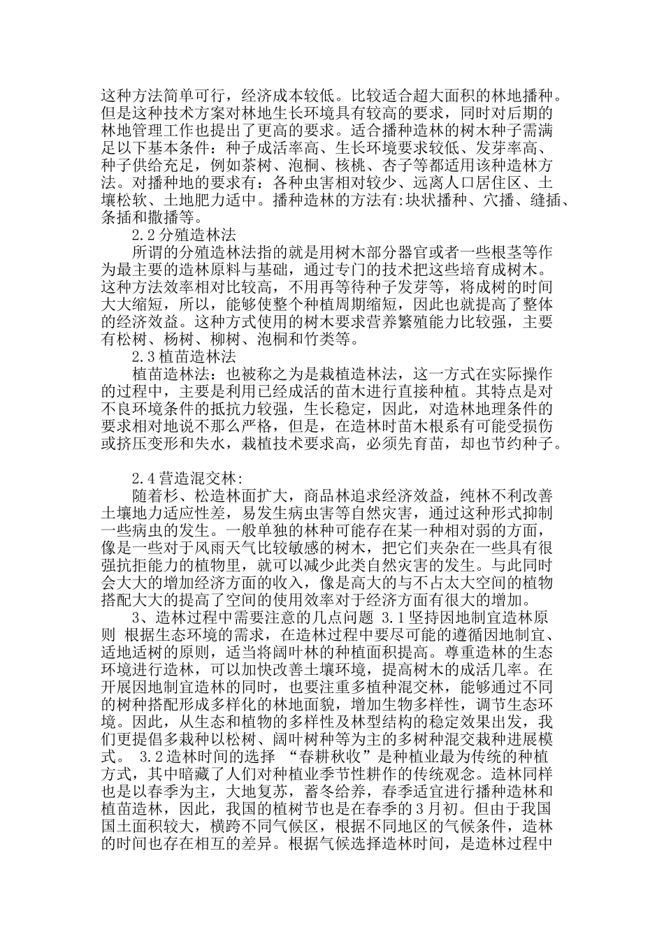 探讨林业资源的养护方法及造林技术_第2页