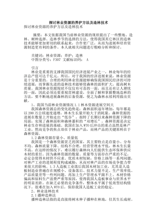 探讨林业资源的养护方法及造林技术