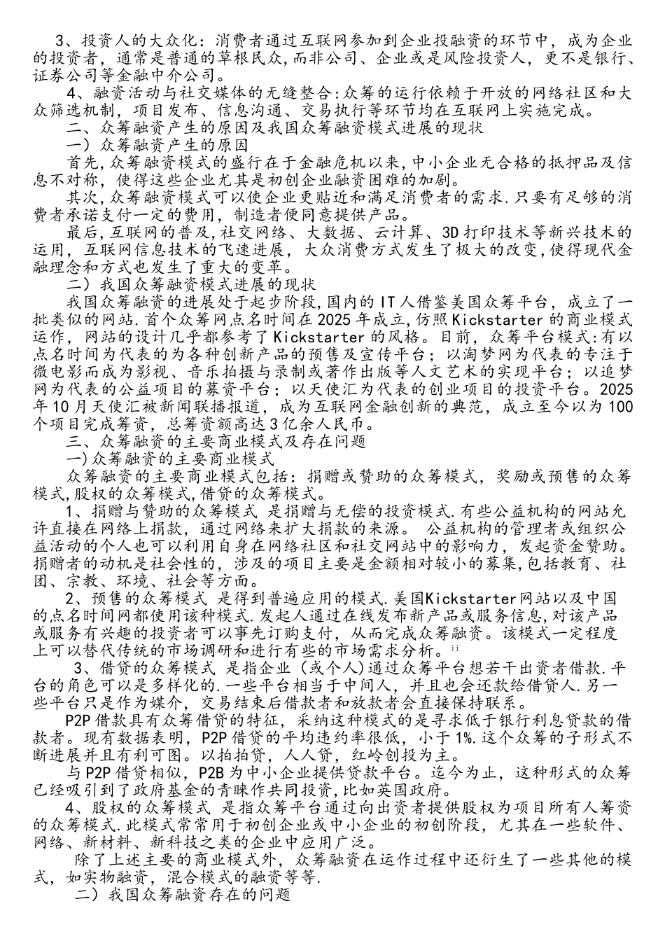 探讨析互联网金融时代众筹融资模式的法律环境_第2页