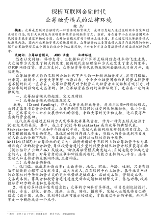 探讨析互联网金融时代众筹融资模式的法律环境