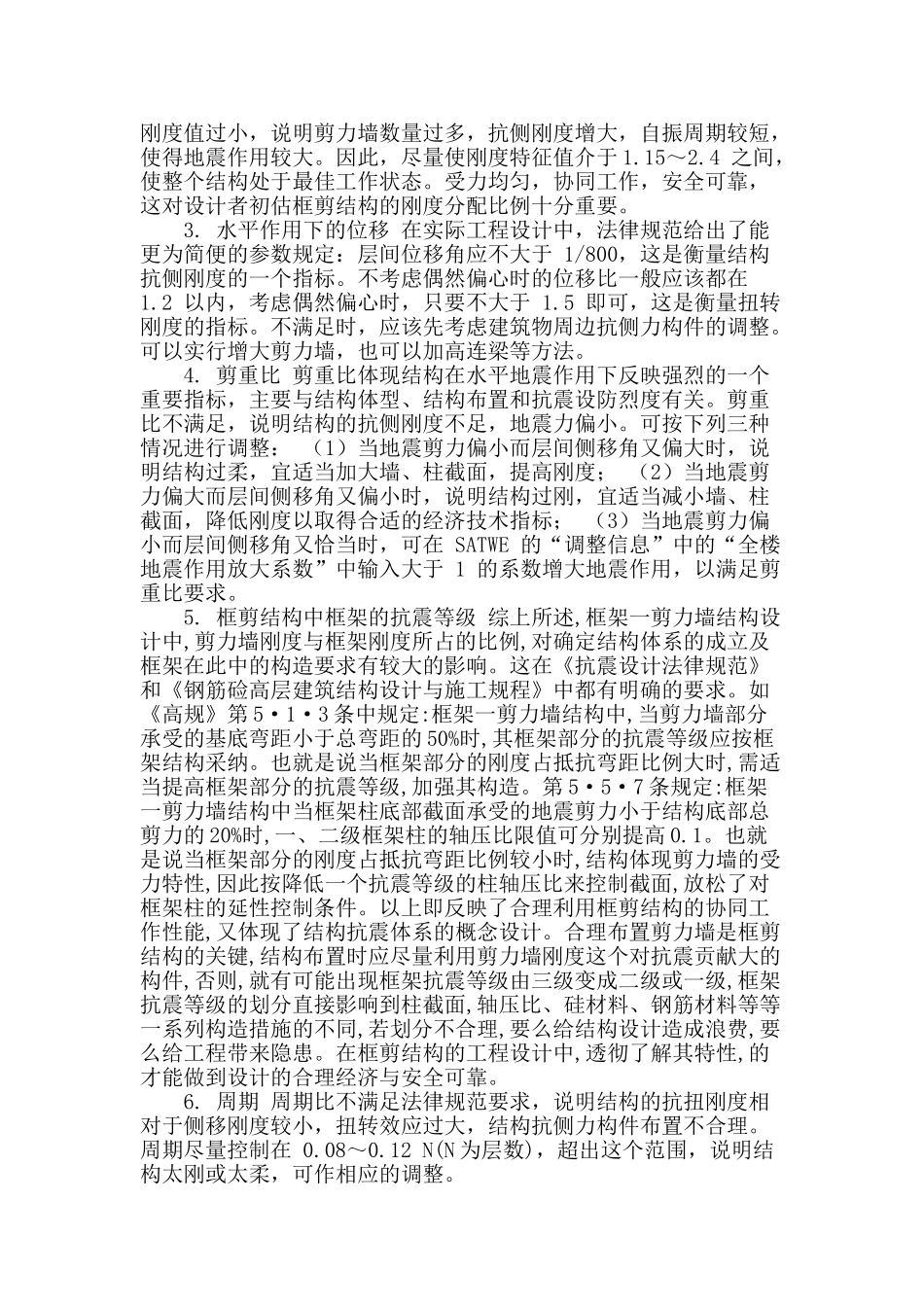 探讨框剪结构设计的影响因素_第2页