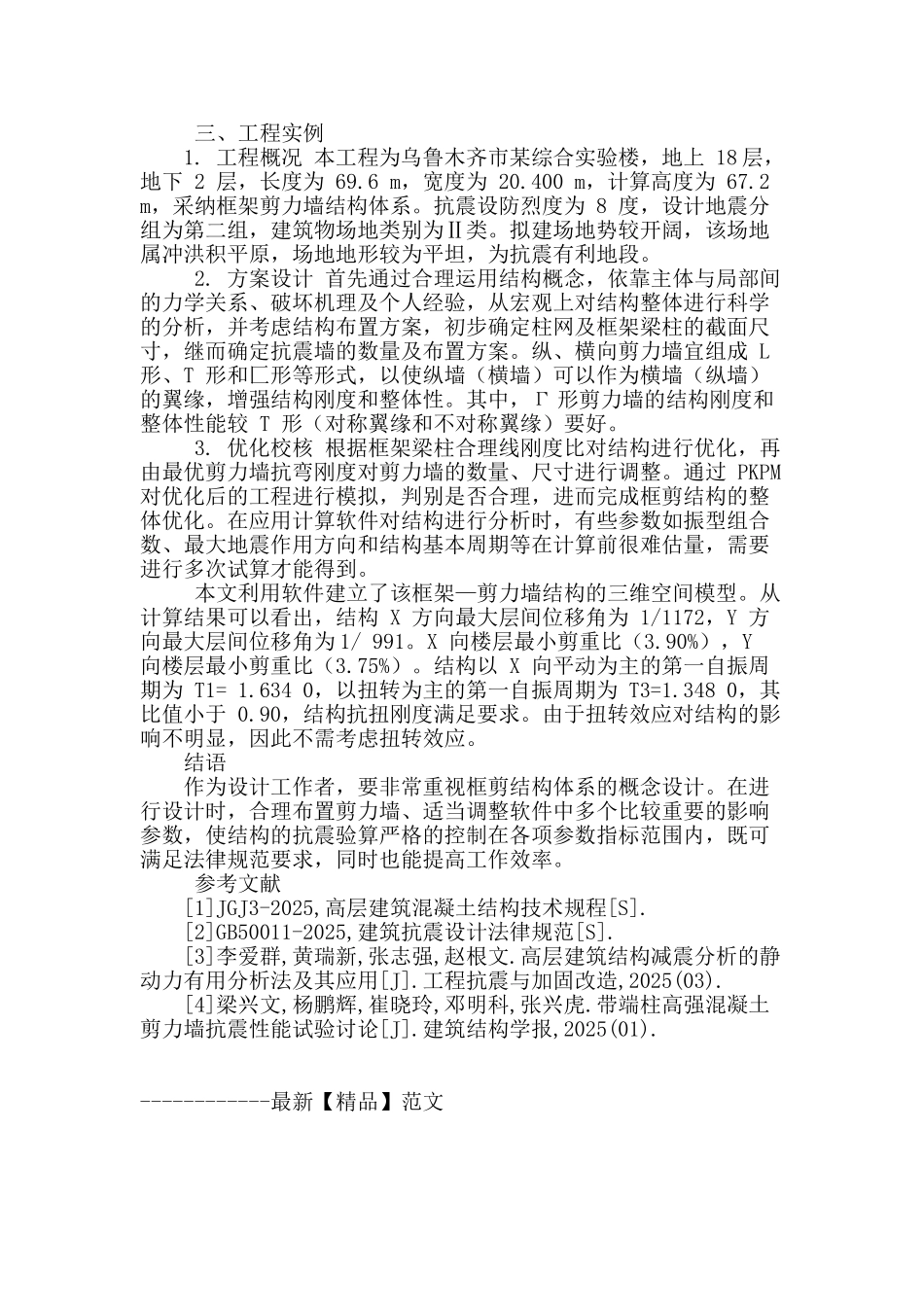 探讨框剪结构设计的影响因素_第3页