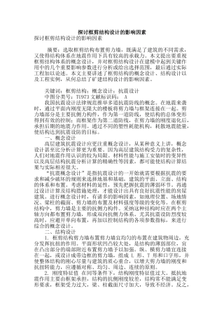 探讨框剪结构设计的影响因素