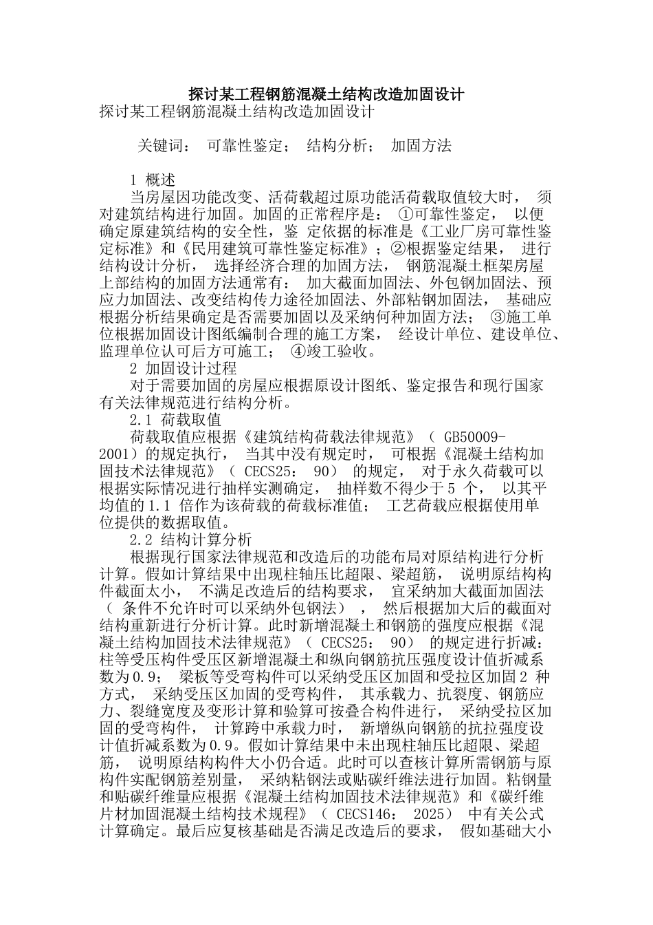 探讨某工程钢筋混凝土结构改造加固设计_第1页