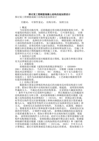 探讨某工程钢筋混凝土结构改造加固设计