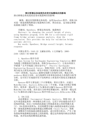 探讨桥墩总体高度的改变对地震响应的影响