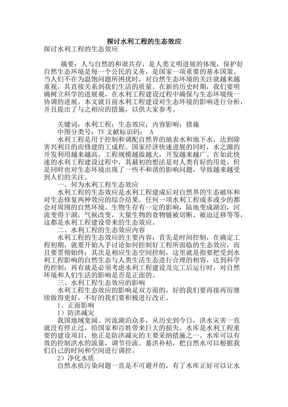 探讨水利工程的生态效应_第1页