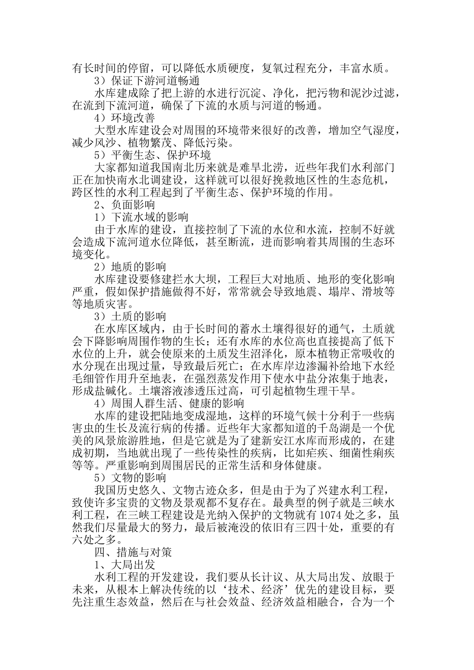 探讨水利工程的生态效应_第2页