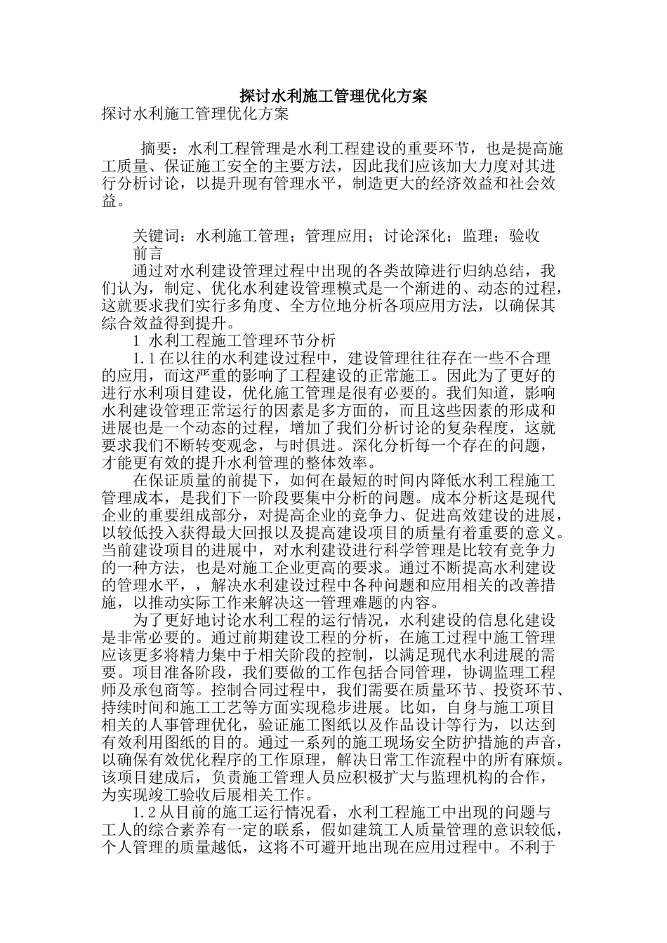 探讨水利施工管理优化方案_第1页