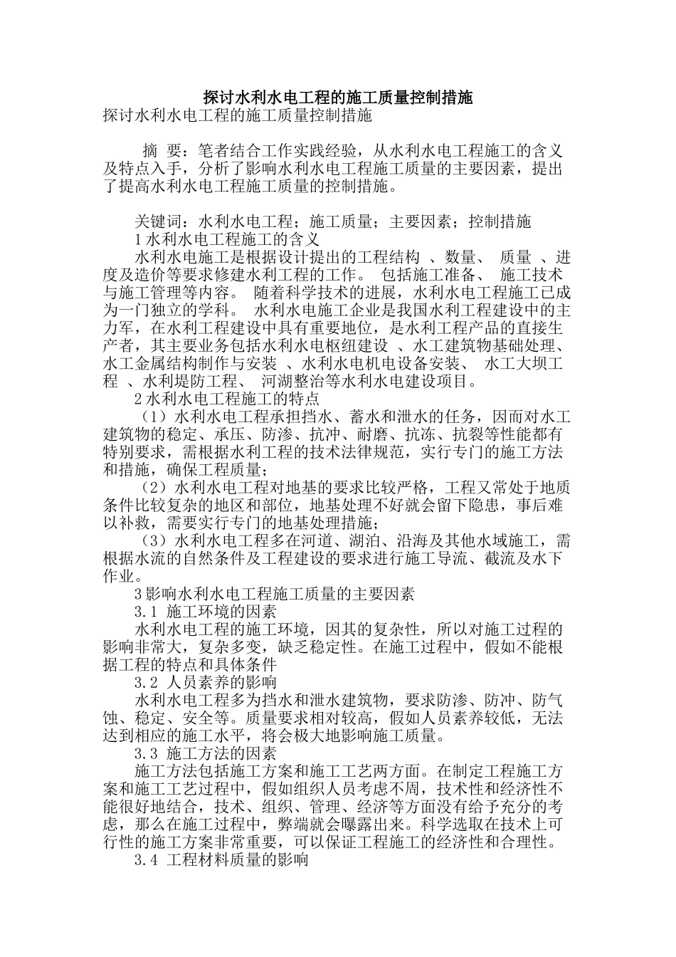 探讨水利水电工程的施工质量控制措施_第1页