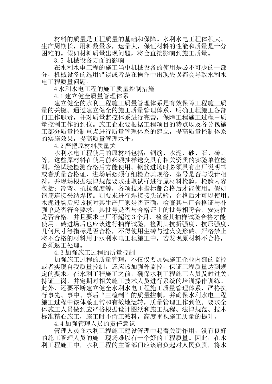 探讨水利水电工程的施工质量控制措施_第2页