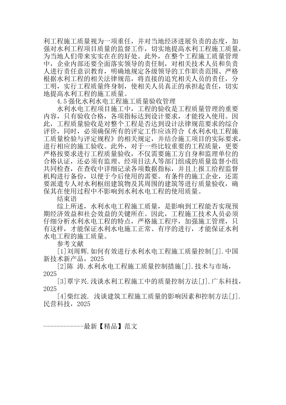 探讨水利水电工程的施工质量控制措施_第3页