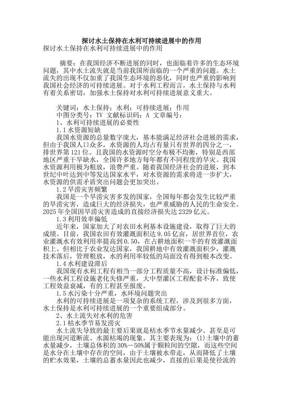 探讨水土保持在水利可持续发展中的作用_第1页