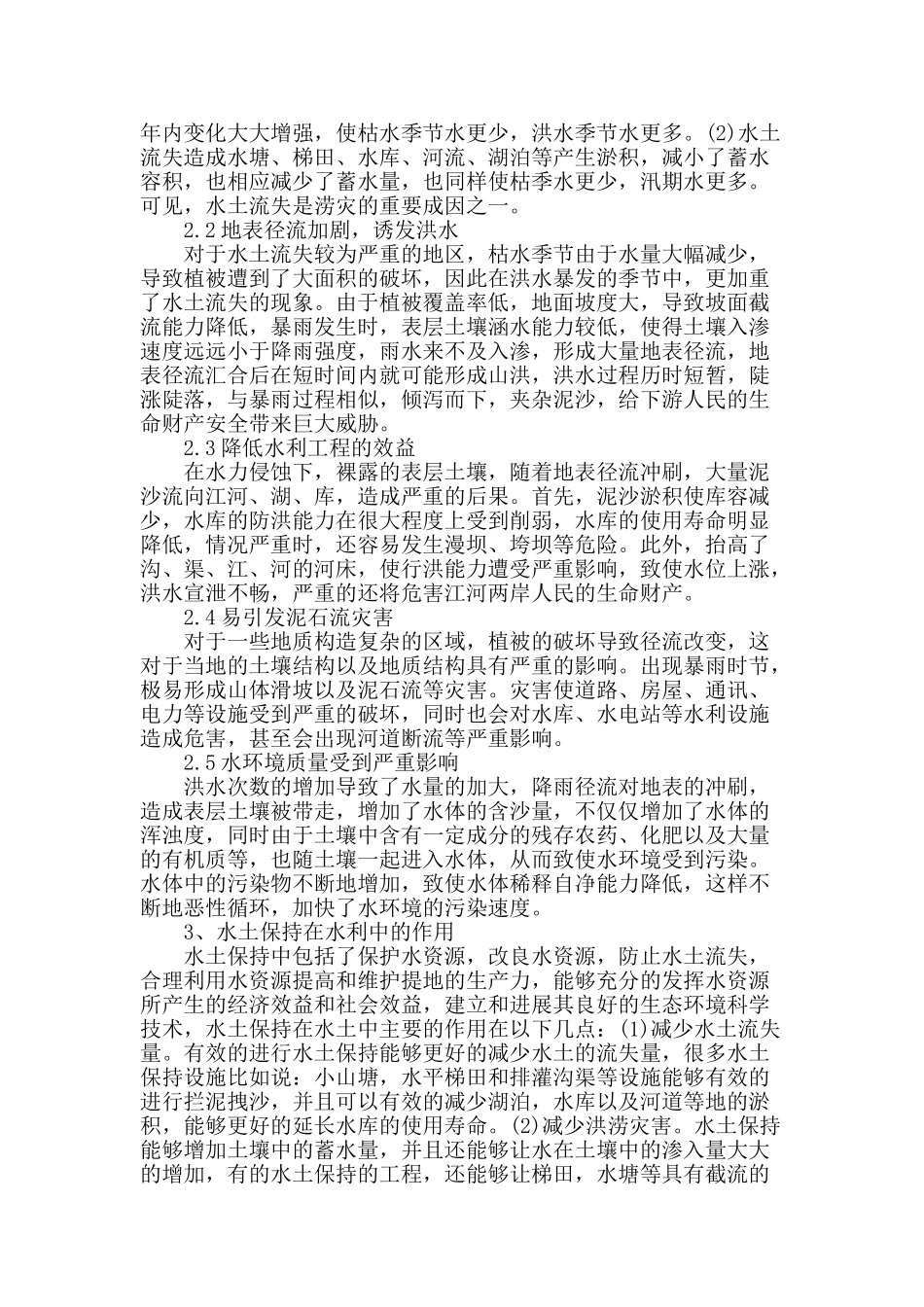 探讨水土保持在水利可持续发展中的作用_第2页