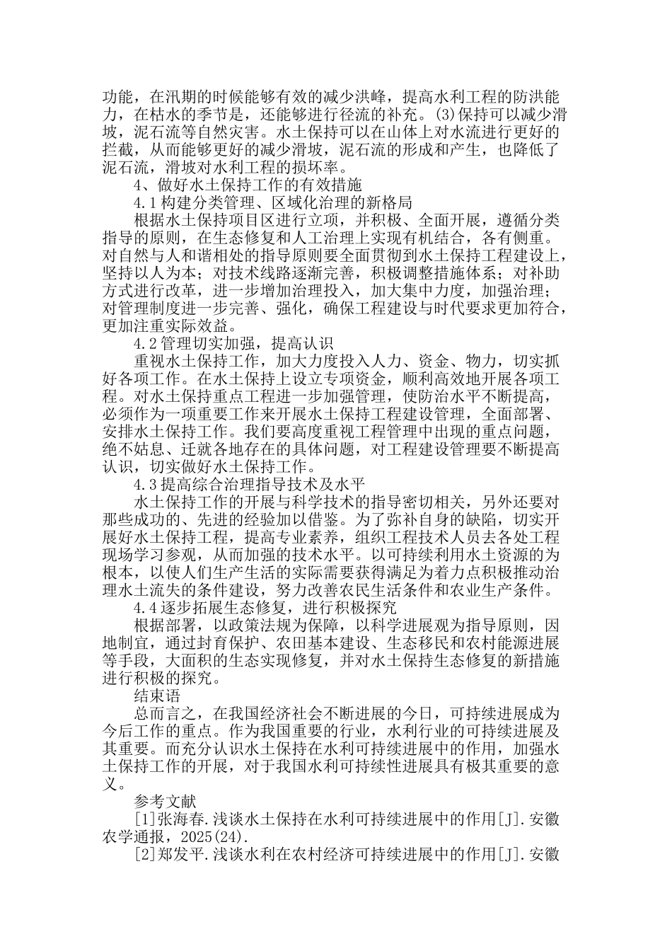 探讨水土保持在水利可持续发展中的作用_第3页