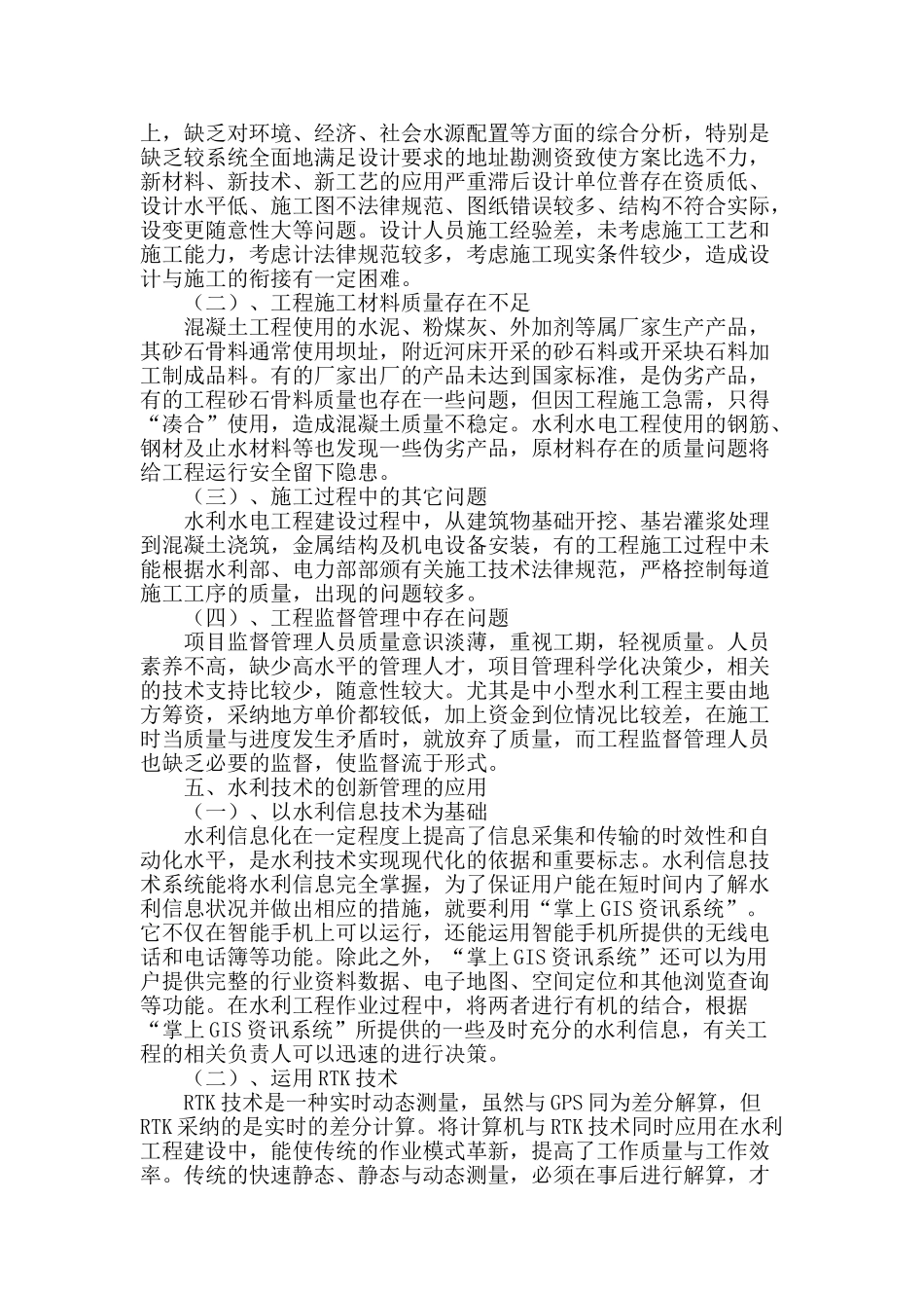 探讨水利管理能力的提高及水利技术的创新_第2页