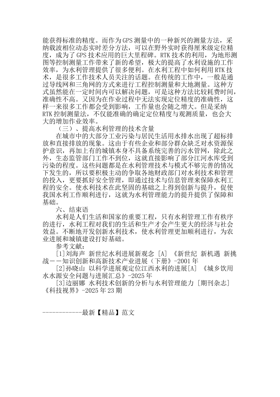探讨水利管理能力的提高及水利技术的创新_第3页