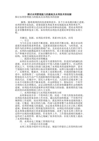 探讨水利管理能力的提高及水利技术的创新