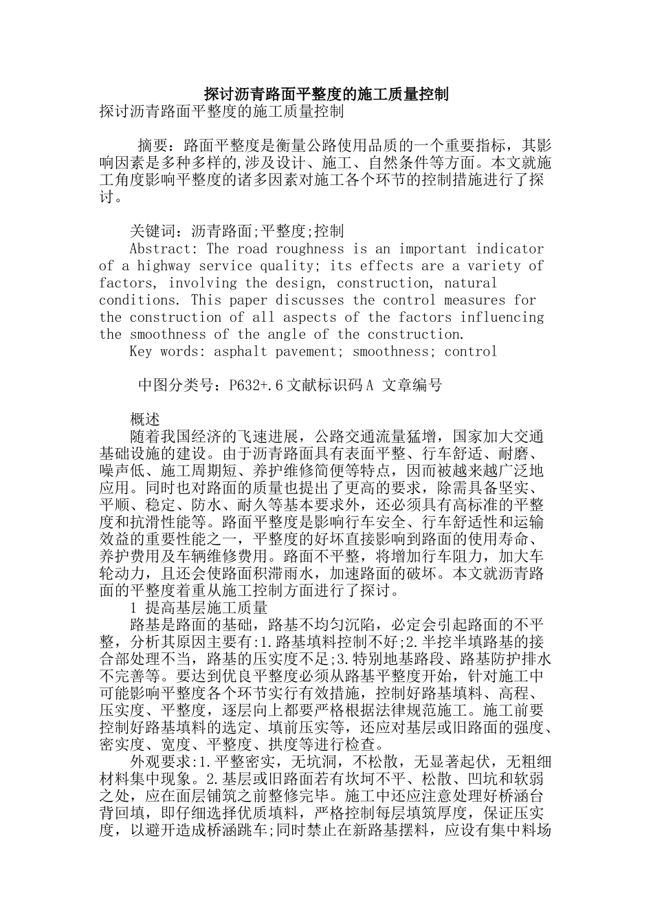 探讨沥青路面平整度的施工质量控制_第1页