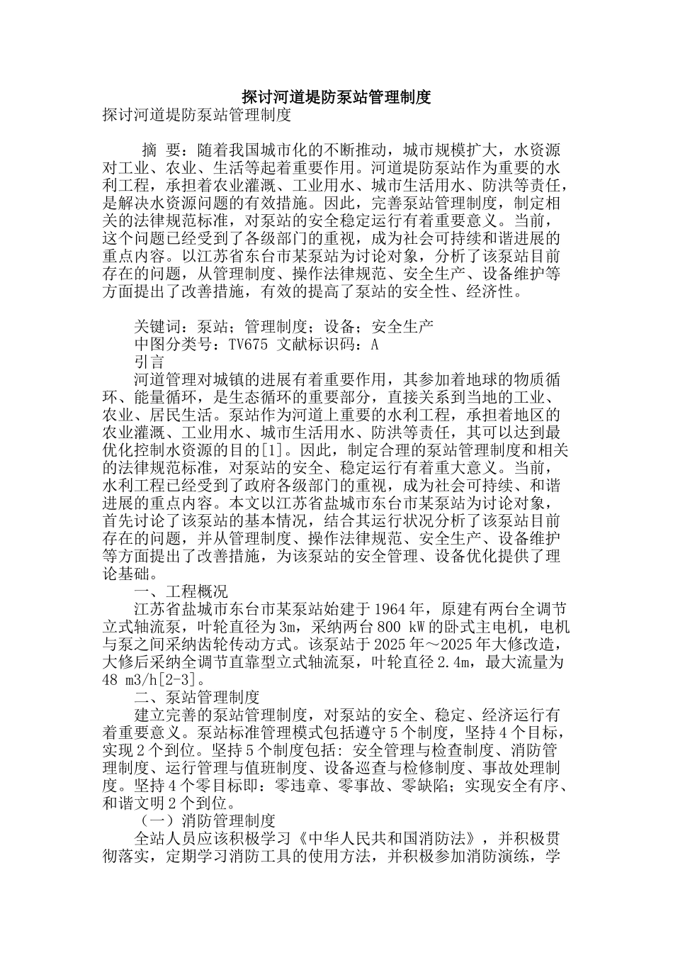 探讨河道堤防泵站管理制度_第1页