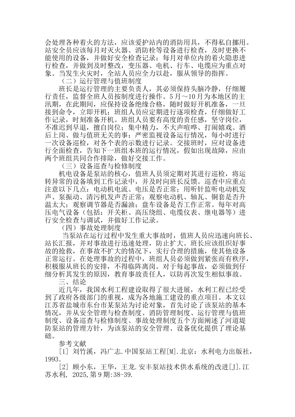 探讨河道堤防泵站管理制度_第2页