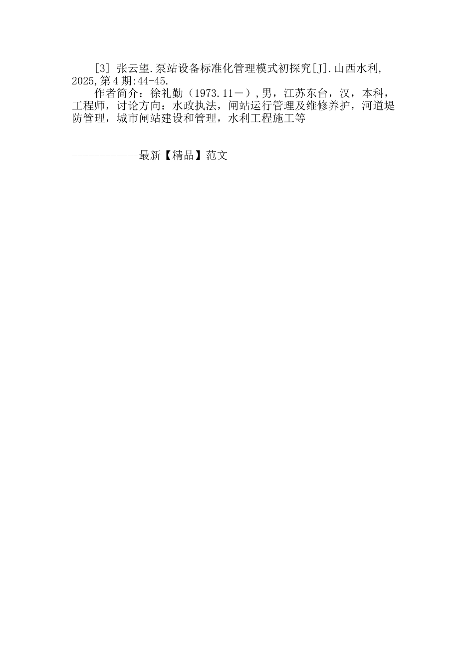 探讨河道堤防泵站管理制度_第3页