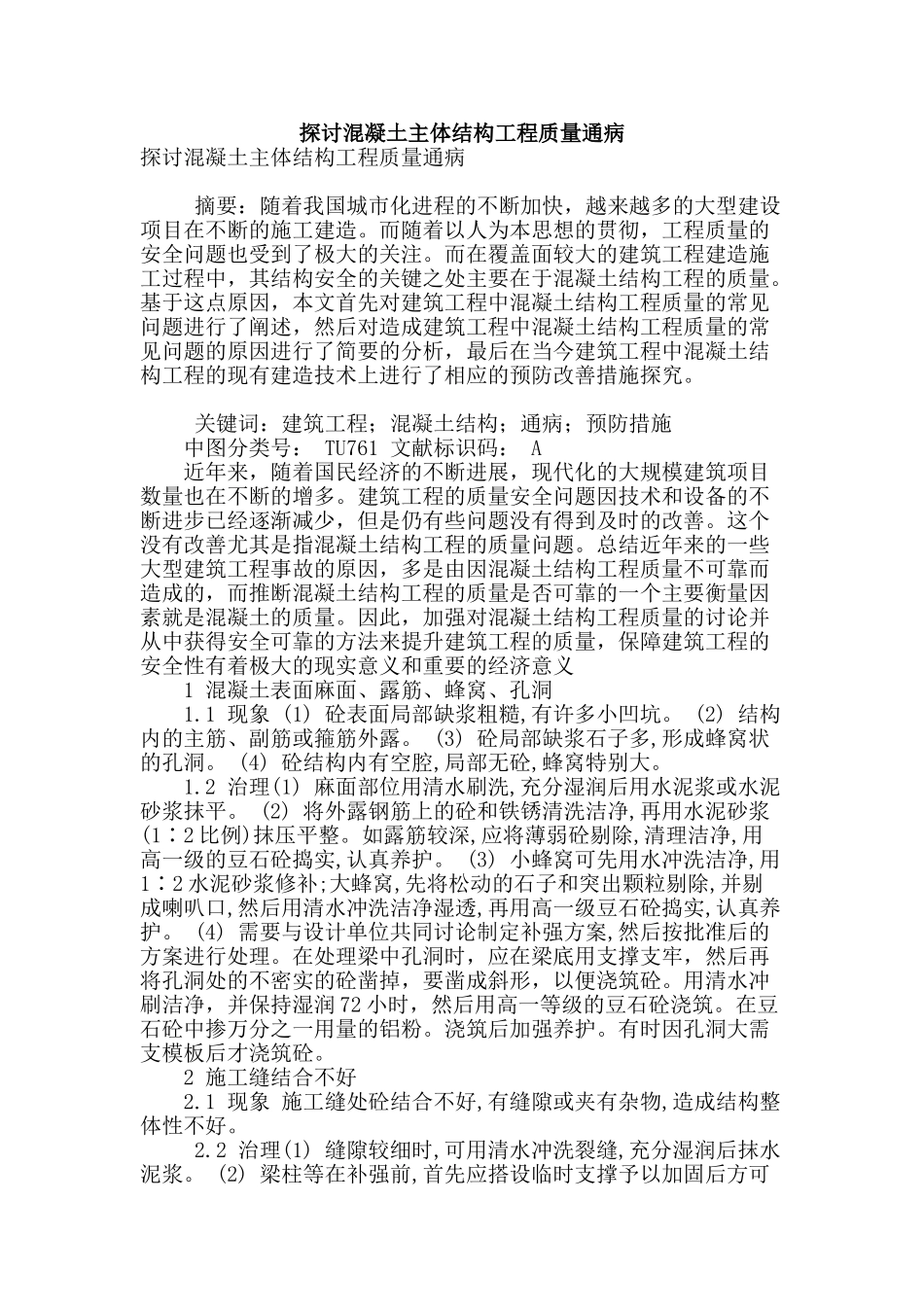探讨混凝土主体结构工程质量通病_第1页